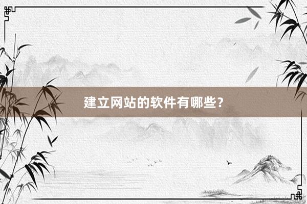 建立网站的软件有哪些？