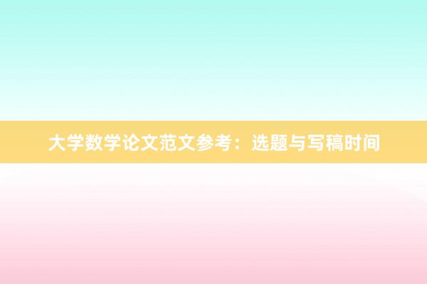 大学数学论文范文参考:选题与写稿时间