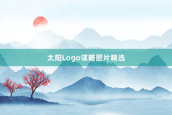 太阳Logo谋略图片精选